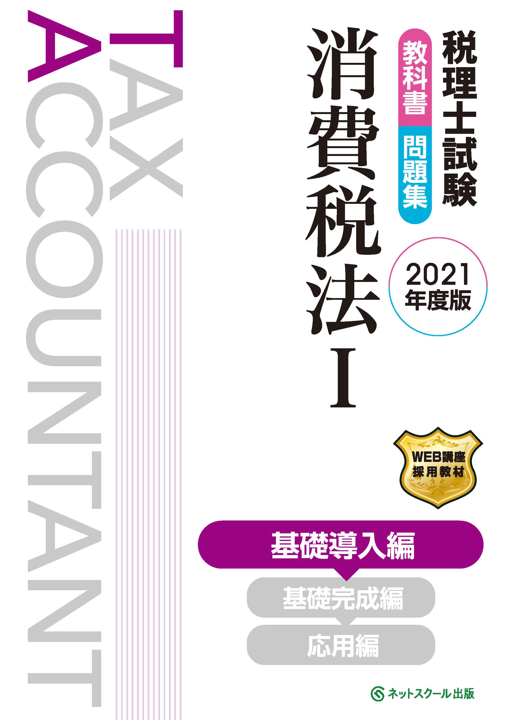 税理士試験教科書・問題集 消費税法I 基礎導入編【2021年度版